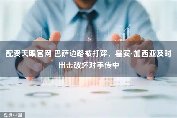 配资天眼官网 巴萨边路被打穿，霍安·加西亚及时出击破坏对手传中